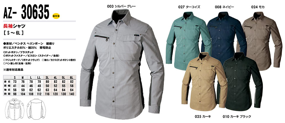 AITOZ(アイトス) 作業服 (秋・冬)ワークウェア AZ-30635/長袖シャツ AITOZ(アイトス) 作業服 (秋・冬)ワークウェア AZ-30635/長袖シャツ
