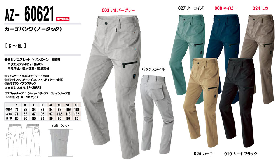 AITOZ(アイトス) 作業服 (秋・冬)ワークウェア AZ-60621/カーゴパンツ AITOZ(アイトス) 作業服 (秋・冬)ワークウェア AZ-60621/カーゴパンツ