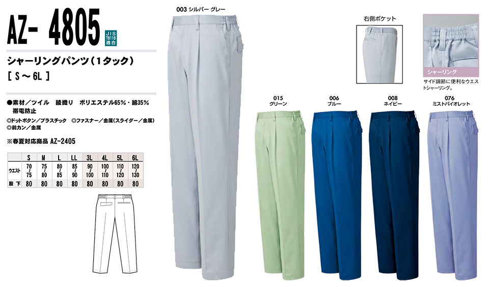 AITOZ(アイトス) 作業服 (秋・冬)ワークウェア AZ-4805/シャーリングパンツ AITOZ(アイトス) 作業服 (秋・冬)ワークウェア AZ-4805/シャーリングパンツ