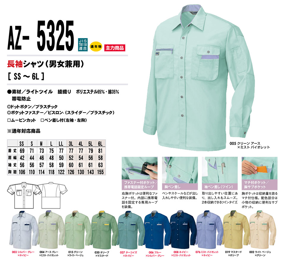 AITOZ(アイトス) 作業服 (秋・冬)ワークウェア AZ-5325/長袖シャツ AITOZ(アイトス) 作業服 (秋・冬)ワークウェア AZ-5325/長袖シャツ