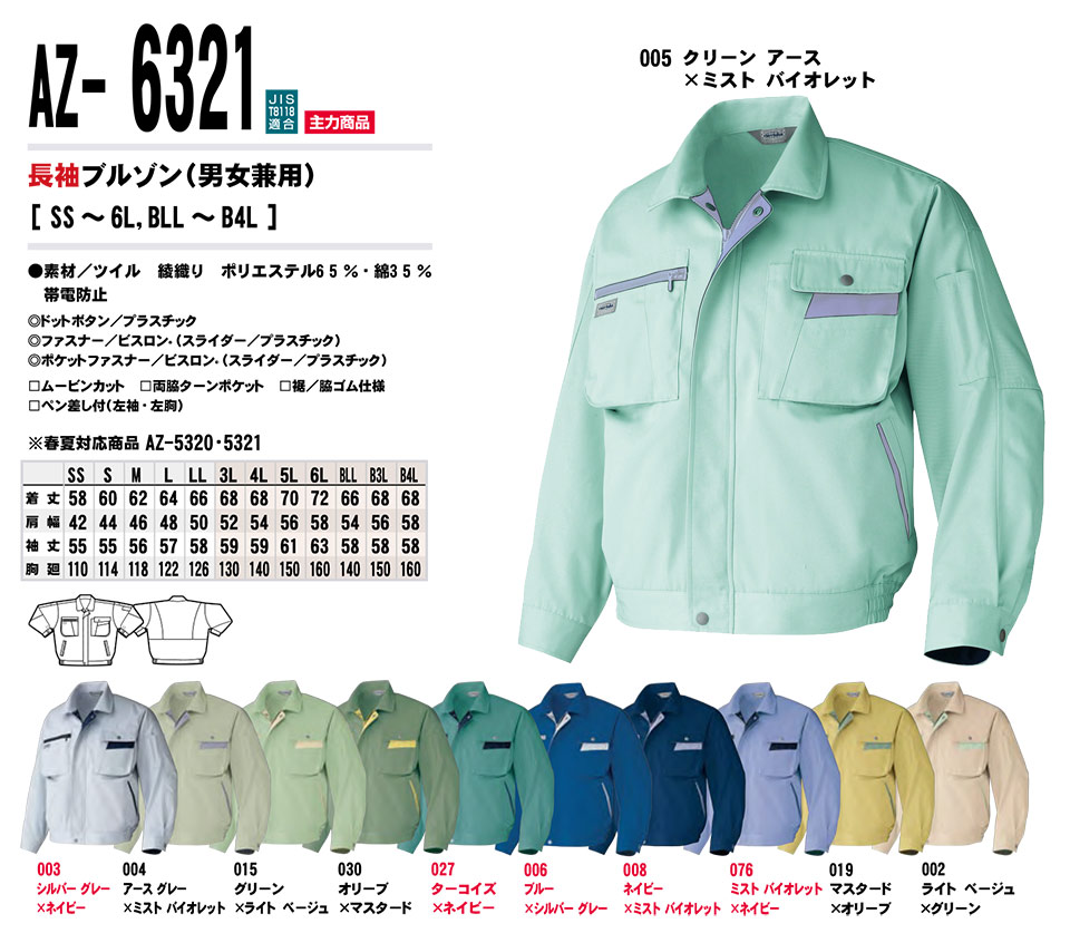 AITOZ(アイトス) 作業服 (秋・冬)ワークウェア AZ-6321/長袖ブルゾン AITOZ(アイトス) 作業服 (秋・冬)ワークウェア AZ-6321/長袖ブルゾン