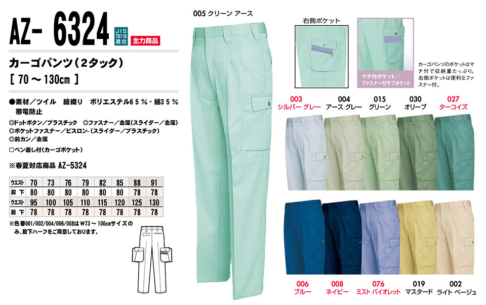 AITOZ(アイトス) 作業服 (秋・冬)ワークウェア AZ-6324/カーゴパンツ AITOZ(アイトス) 作業服 (秋・冬)ワークウェア AZ-6324/カーゴパンツ