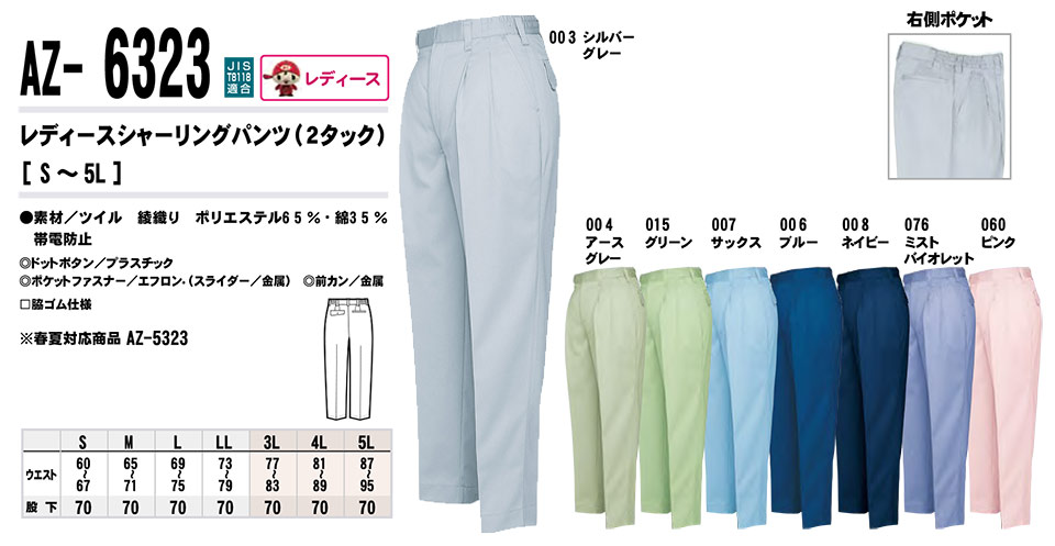 AITOZ(アイトス) 作業服 (秋・冬)ワークウェア AZ-6323/レディースシャーリングパンツ AITOZ(アイトス) 作業服 (秋・冬)ワークウェア AZ-6323/レディースシャーリングパンツ