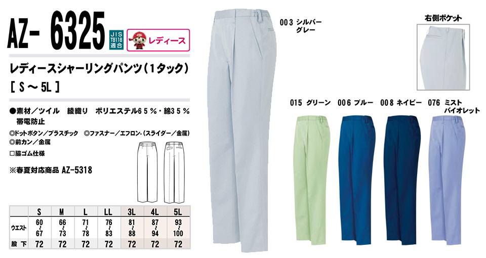 AITOZ(アイトス) 作業服 (秋・冬)ワークウェア AZ-6325/レディースシャーリングパンツ AITOZ(アイトス) 作業服 (秋・冬)ワークウェア AZ-6325/レディースシャーリングパンツ