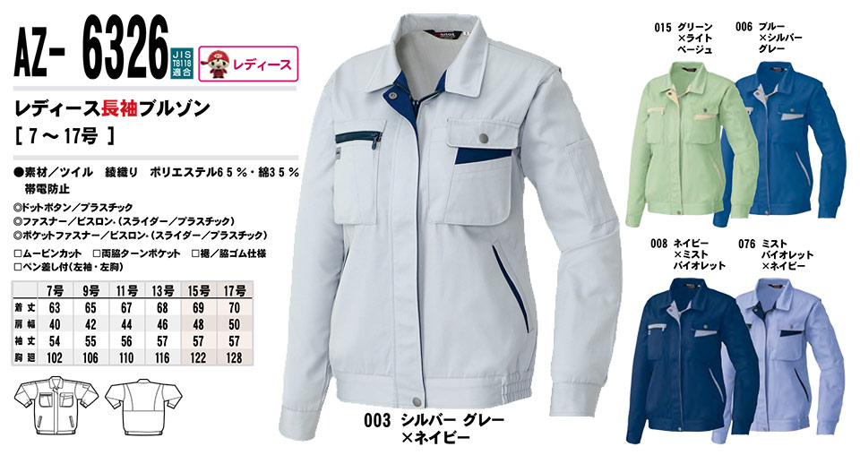 AITOZ(アイトス) 作業服 (秋・冬)ワークウェア AZ-6326/レディース長袖ブルゾン AITOZ(アイトス) 作業服 (秋・冬)ワークウェア AZ-6326/レディース長袖ブルゾン