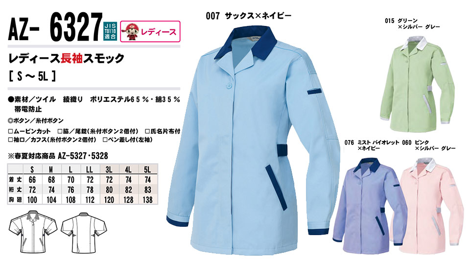 AITOZ(アイトス) 作業服 (秋・冬)ワークウェア AZ-6327/レディース長袖スモック AITOZ(アイトス) 作業服 (秋・冬)ワークウェア AZ-6327/レディース長袖スモック