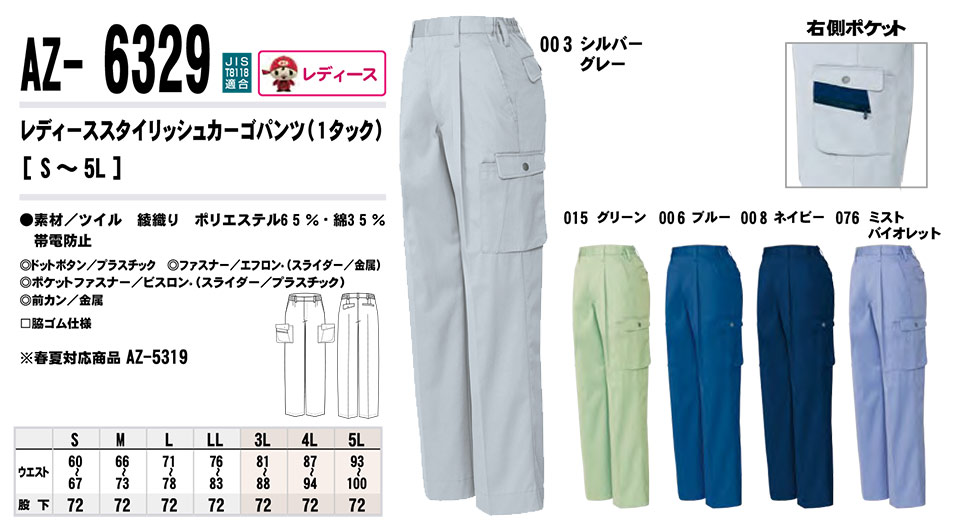 AITOZ(アイトス) 作業服 (秋・冬)ワークウェア AZ-6329/レディーススタイリッシュカーゴパンツ AITOZ(アイトス) 作業服 (秋・冬)ワークウェア AZ-6329/レディーススタイリッシュカーゴパンツ