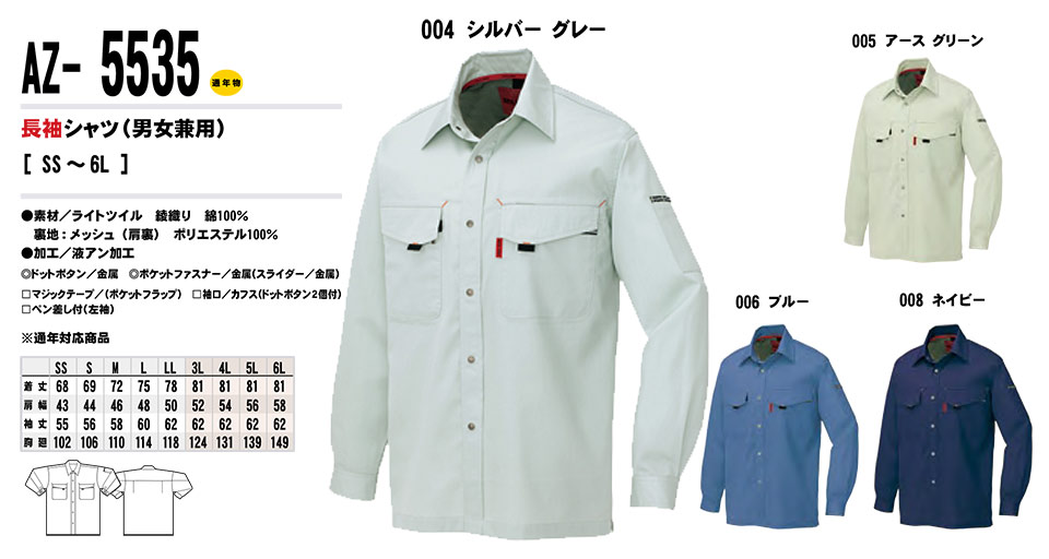 AITOZ(アイトス) 作業服 (秋・冬)ワークウェア AZ-5535/長袖シャツ AITOZ(アイトス) 作業服 (秋・冬)ワークウェア AZ-5535/長袖シャツ