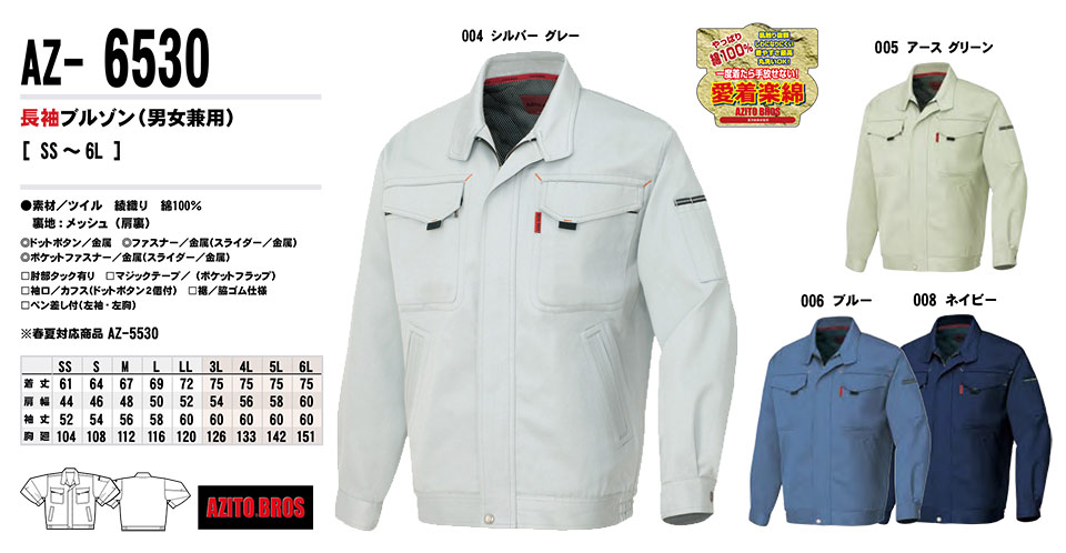 AITOZ(アイトス) 作業服 (秋・冬)ワークウェア AZ-6530/長袖ブルゾン AITOZ(アイトス) 作業服 (秋・冬)ワークウェア AZ-6530/長袖ブルゾン