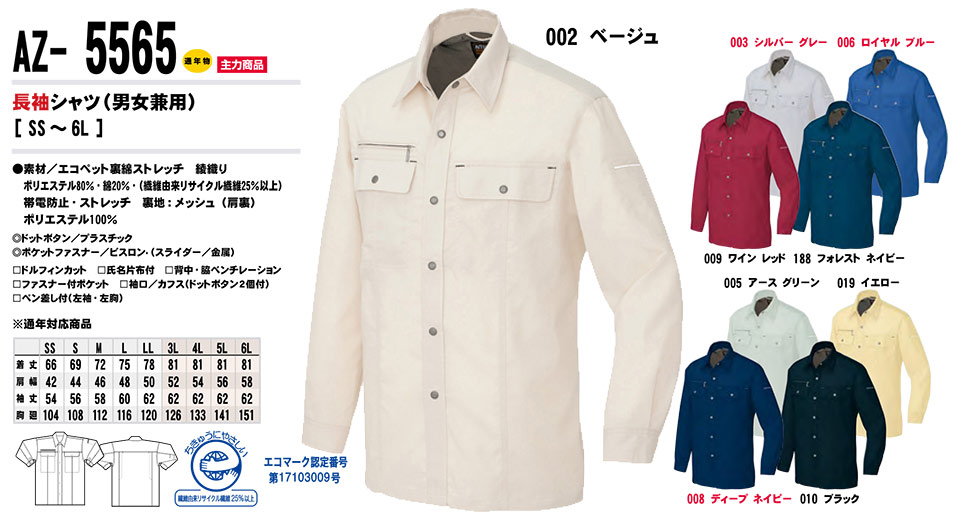 AITOZ(アイトス) 作業服 (秋・冬)ワークウェア AZ-5565/長袖シャツ AITOZ(アイトス) 作業服 (秋・冬)ワークウェア AZ-5565/長袖シャツ