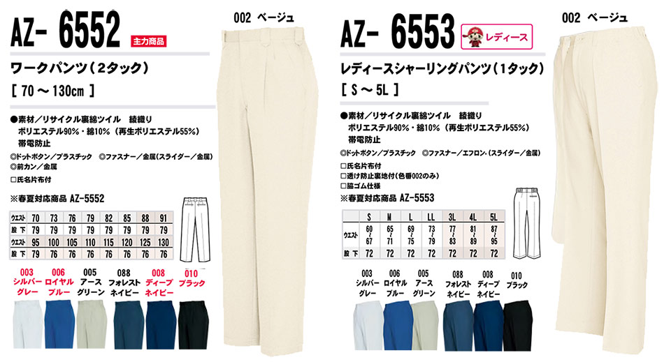 AITOZ(アイトス) 作業服 (秋・冬)ワークウェア AZ-6552/ワークパンツ AZ-6553/レディースシャーリングパンツ AITOZ(アイトス) 作業服 (秋・冬)ワークウェア AZ-6552/ワークパンツ AZ-6553/レディースシャーリングパンツ