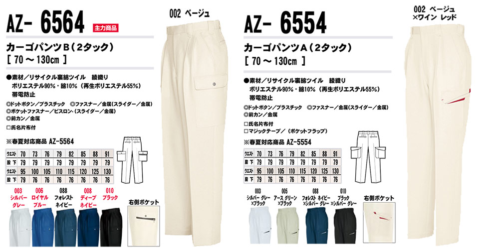 AITOZ(アイトス) 作業服 (秋・冬)ワークウェア AZ-6564/カーゴパンツ AZ-6554カーゴパンツ AITOZ(アイトス) 作業服 (秋・冬)ワークウェア AZ-6564/カーゴパンツ AZ-6554カーゴパンツ
