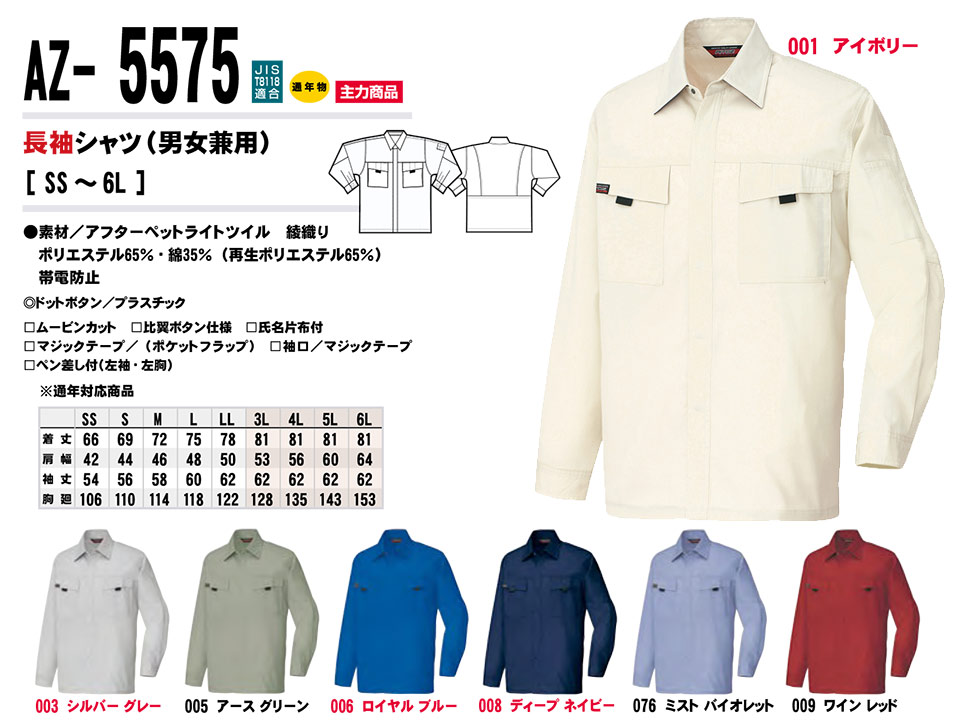 AITOZ(アイトス) 作業服 (秋・冬)ワークウェア AZ-5575/長袖シャツ AITOZ(アイトス) 作業服 (秋・冬)ワークウェア AZ-5575/長袖シャツ