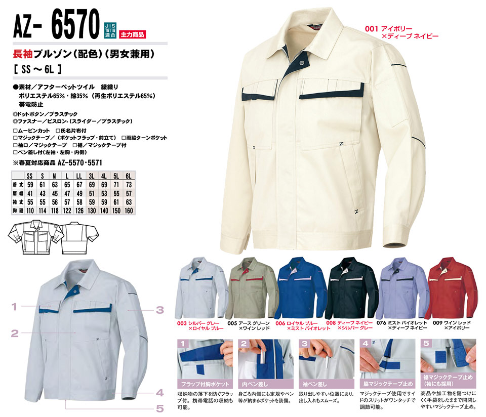 AITOZ(アイトス) 作業服 (秋・冬)ワークウェア AZ-6570/長袖ブルゾン AITOZ(アイトス) 作業服 (秋・冬)ワークウェア AZ-6570/長袖ブルゾン