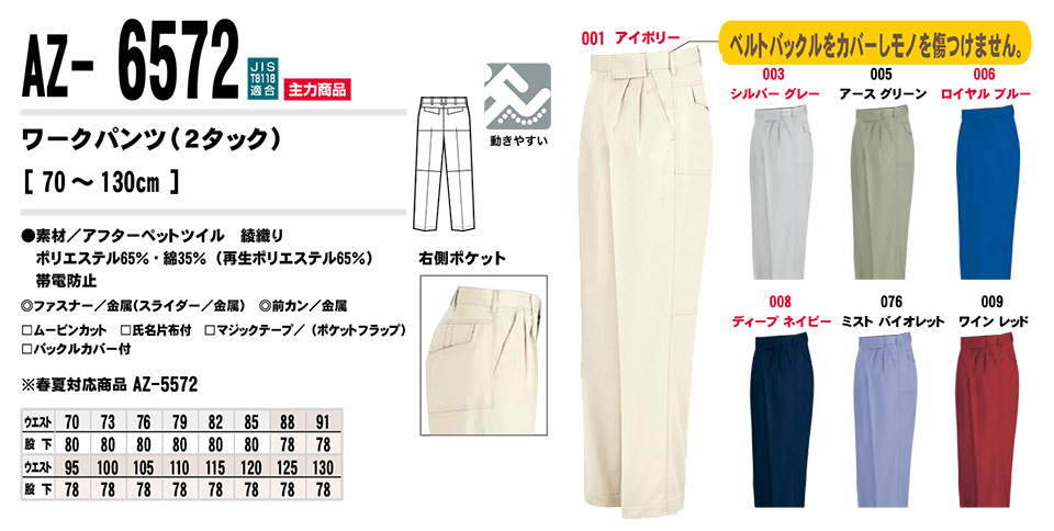 AITOZ(アイトス) 作業服 (秋・冬)ワークウェア AZ-6572/ワークパンツ AITOZ(アイトス) 作業服 (秋・冬)ワークウェア AZ-6572/ワークパンツ