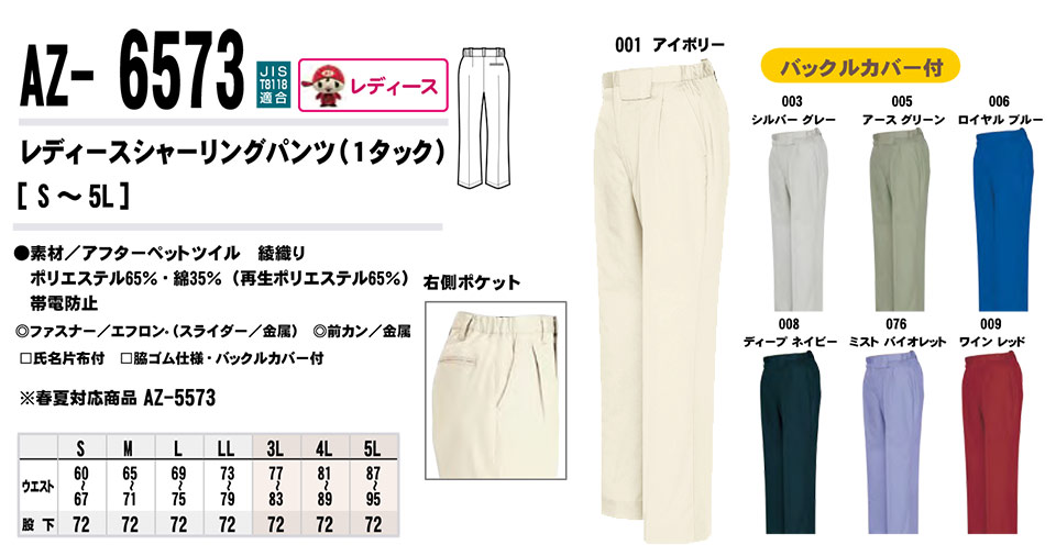 AITOZ(アイトス) 作業服 (秋・冬)ワークウェア AZ-6573/レディースシャーリングパンツ AITOZ(アイトス) 作業服 (秋・冬)ワークウェア AZ-6573/レディースシャーリングパンツ