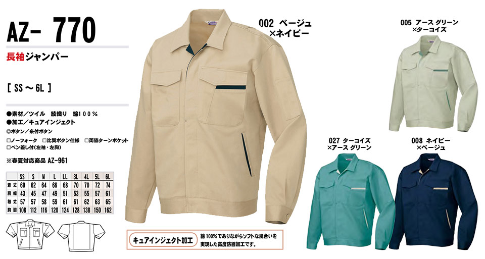 AITOZ(アイトス) 作業服 (秋・冬)ワークウェア AZ-770/長袖ジャンパー AITOZ(アイトス) 作業服 (秋・冬)ワークウェア AZ-770/長袖ジャンパー
