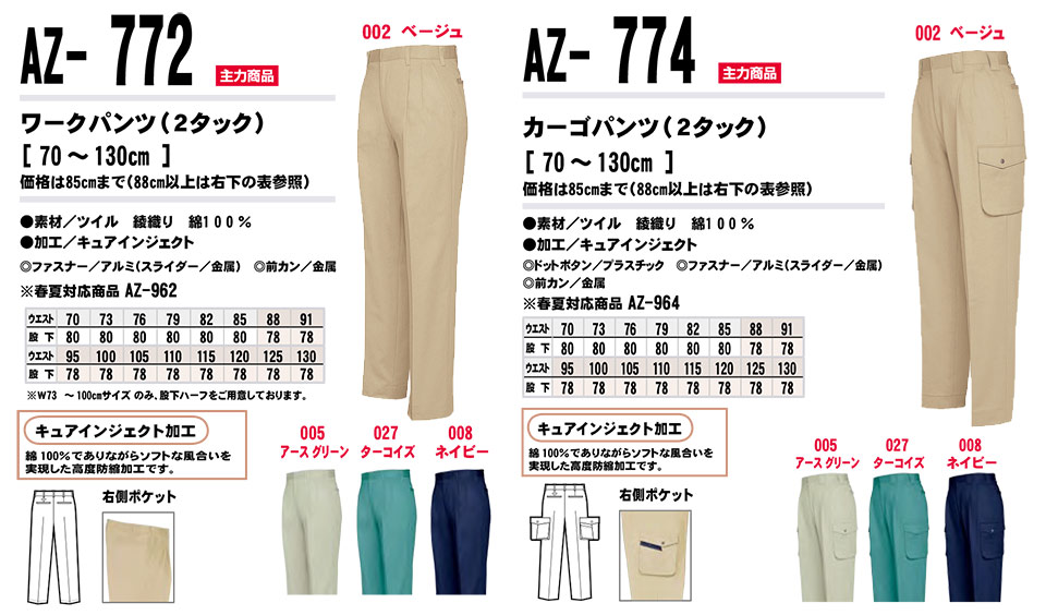 AITOZ(アイトス) 作業服 (秋・冬)ワークウェア AZ-772/ワークパンツ・AZ-774/カーゴパンツ AITOZ(アイトス) 作業服 (秋・冬)ワークウェア AZ-772/ワークパンツ・AZ-774/カーゴパンツ