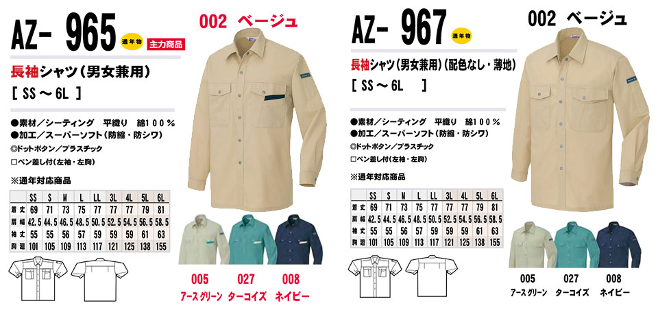AITOZ(アイトス) 作業服 (秋・冬)ワークウェア AZ-965/長袖シャツ・AZ-967/長袖シャツ AITOZ(アイトス) 作業服 (秋・冬)ワークウェア AZ-965/長袖シャツ・AZ-967/長袖シャツ