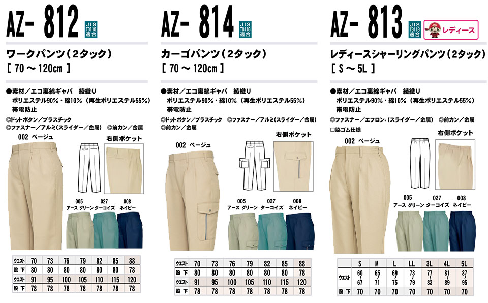 AITOZ(�A�C�g�X) ��ƕ��@(�H�E�~)���[�N�E�F�A�@AZ-812/���[�N�p���c�EAZ-814/�J�[�S�p���c�EAZ-813/���f�B�[�X�V���[�����O�p���c