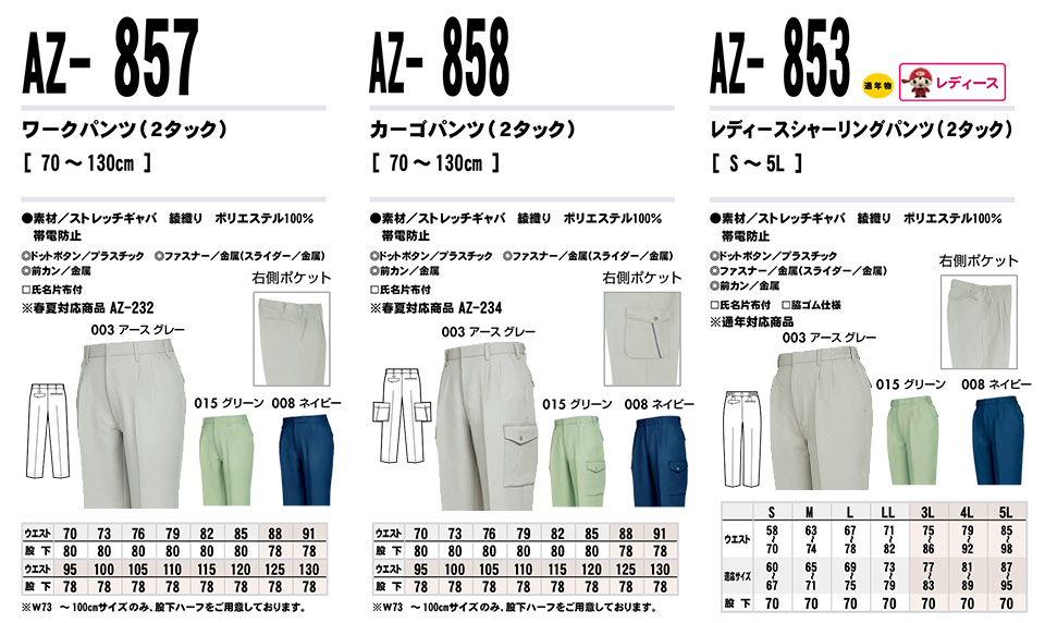 AITOZ(�A�C�g�X) ��ƕ��@(�H�E�~)���[�N�E�F�A�@AZ-857/���[�N�p���c�EAZ-858/�J�[�S�p���c�EAZ-853/���f�B�[�X�V���[�����O�p���c