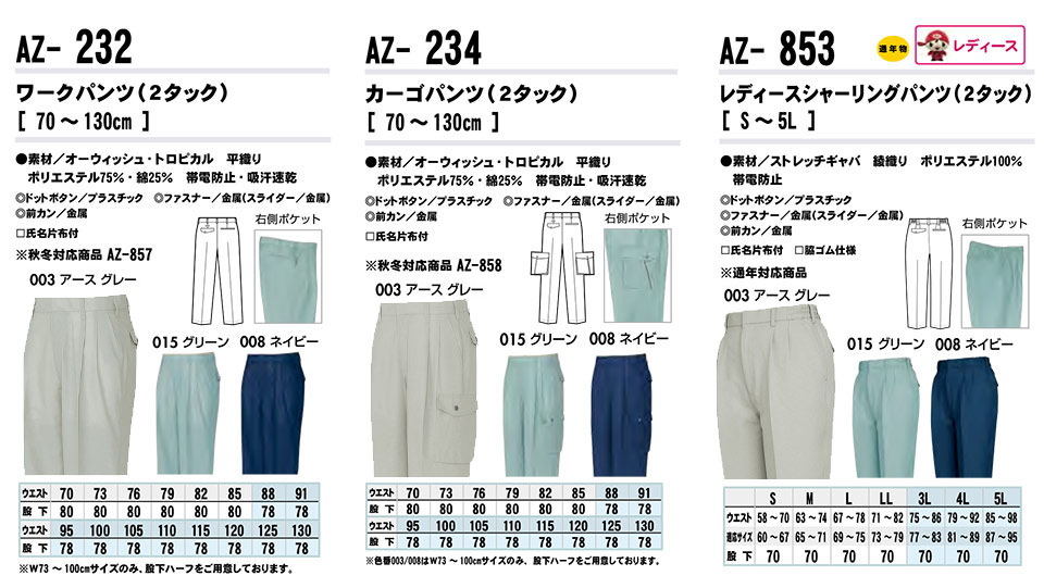 AITOZ(�A�C�g�X) ��ƕ��@(�t�E��)���[�N�E�F�A�@AZ-232/���[�N�p���c�EAZ-234/�J�[�S�p���c�EAZ-853/���f�B�[�X�V���[�����O�p���c