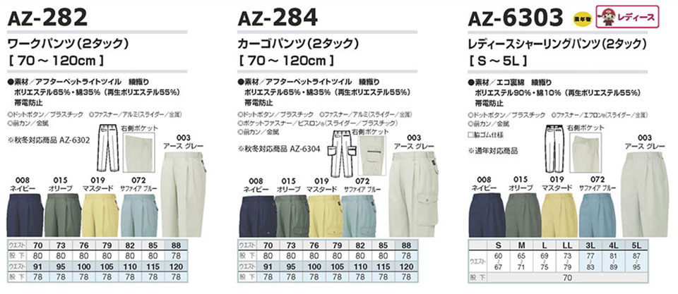 AITOZ(�A�C�g�X) ��ƕ��@(�t�E��)���[�N�E�F�A�@AZ-282/���[�N�p���c�EAZ-284/�J�[�S�p���c�EAZ-6303/���f�B�[�X�V���[�����O�p���c