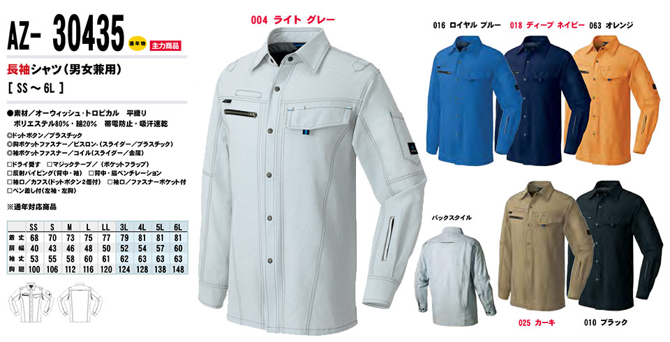 AITOZ(アイトス) 作業服 (春・夏)ワークウェア AZ-30435/長袖シャツ AITOZ(アイトス) 作業服 (春・夏)ワークウェア AZ-30435/長袖シャツ