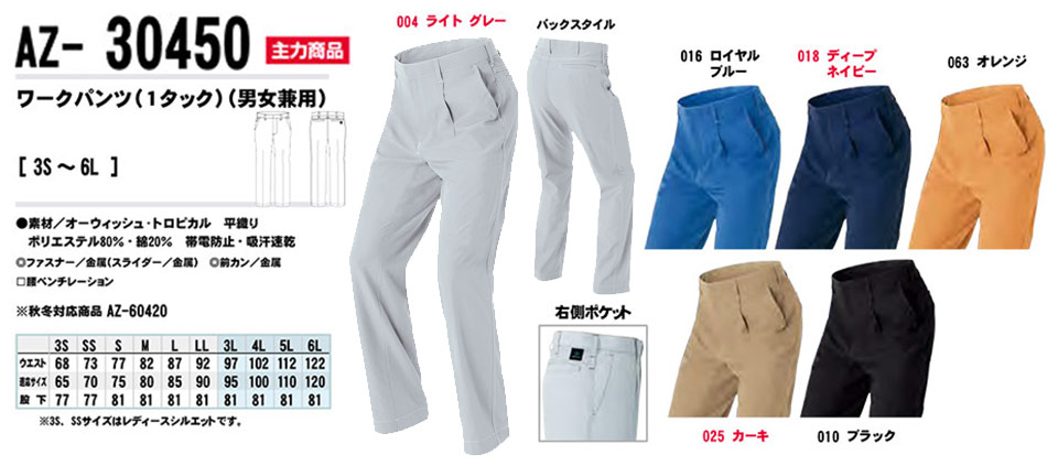 AITOZ(アイトス) 作業服 (春・夏)ワークウェア AZ-30450/ワークパンツ AITOZ(アイトス) 作業服 (春・夏)ワークウェア AZ-30450/ワークパンツ