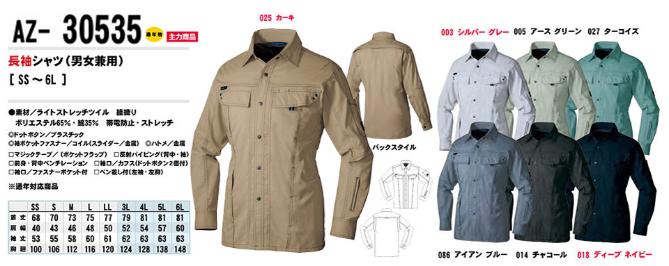 AITOZ(アイトス) 作業服 (春・夏)ワークウェア AZ-30535/長袖シャツ AITOZ(アイトス) 作業服 (春・夏)ワークウェア AZ-30535/長袖シャツ