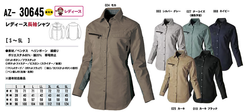 AITOZ(アイトス) 作業服 (春・夏)ワークウェア AZ-30645/レディース長袖シャツ AITOZ(アイトス) 作業服 (春・夏)ワークウェア AZ-30645/レディース長袖シャツ