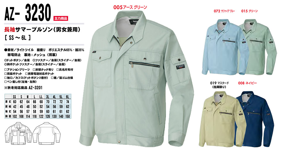 AITOZ(アイトス) 作業服 (春・夏)ワークウェア AZ-3230/長袖サマーブルゾン AITOZ(アイトス) 作業服 (春・夏)ワークウェア AZ-3230/長袖サマーブルゾン