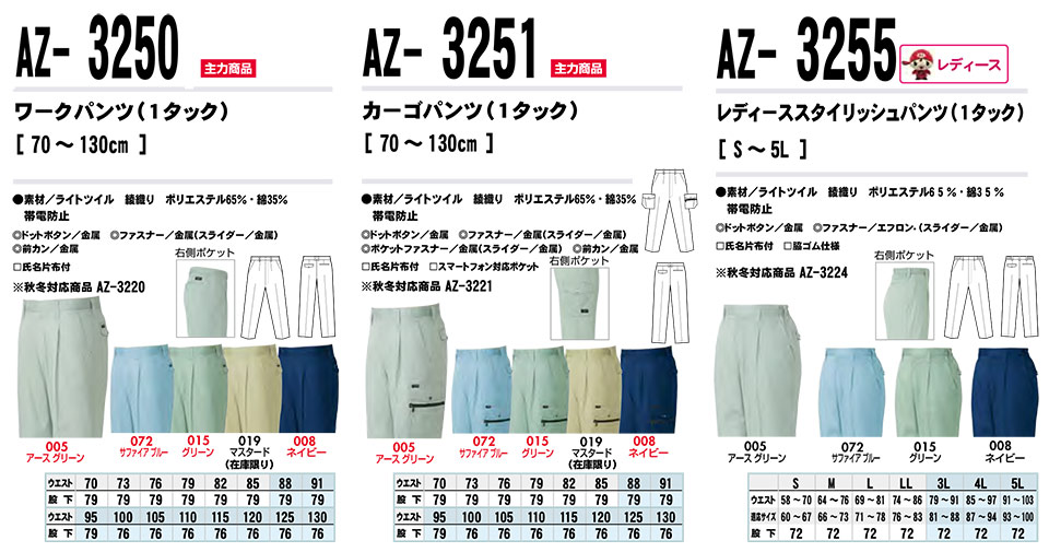 AITOZ(アイトス) 作業服 (春・夏)ワークウェア AZ-3250/ワークパンツ・AZ-3251/カーゴパンツ・AZ-3255/レディーススタイリッシュパンツ AITOZ(アイトス) 作業服 (春・夏)ワークウェア AZ-3250/ワークパンツ・AZ-3251/カーゴパンツ・AZ-3255/レディーススタイリッシュパンツ