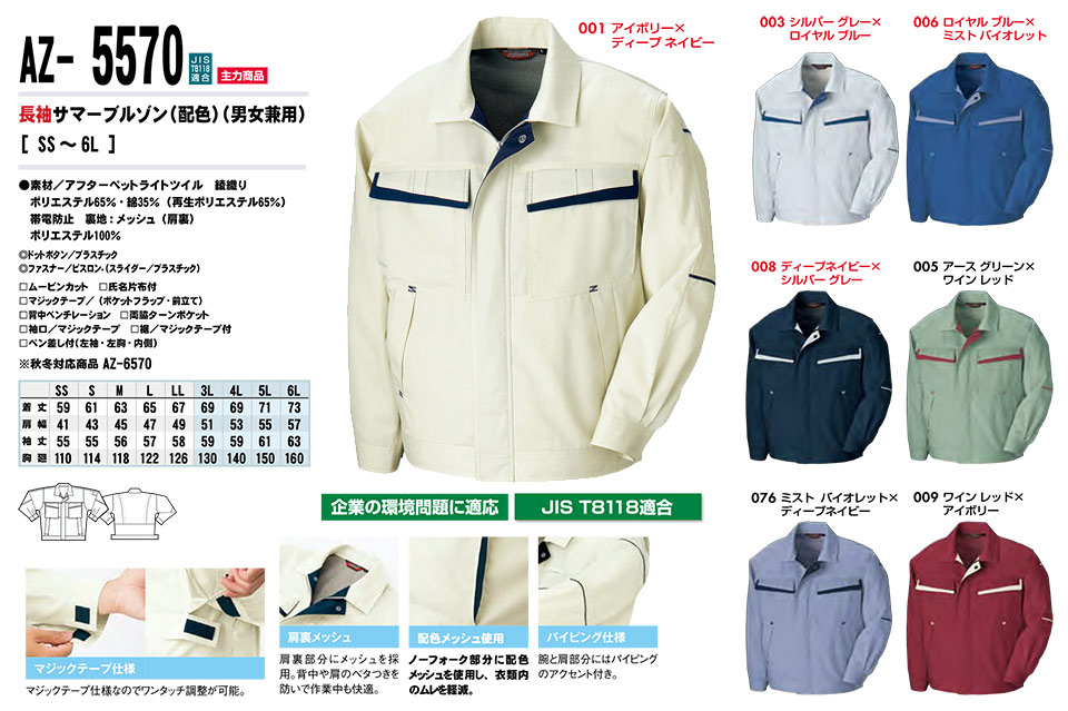 AITOZ(アイトス) 作業服 (春・夏)ワークウェア AZ-5570/長袖サマーブルゾン AITOZ(アイトス) 作業服 (春・夏)ワークウェア AZ-5570/長袖サマーブルゾン