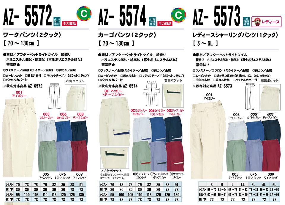 AITOZ(アイトス) 作業服 (春・夏)ワークウェア AZ-5572/ワークパンツ・AZ-5574/カーゴパンツ・AZ-5573/レディースシャーリングパンツ AITOZ(アイトス) 作業服 (春・夏)ワークウェア AZ-5572/ワークパンツ・AZ-5574/カーゴパンツ・AZ-5573/レディースシャーリングパンツ