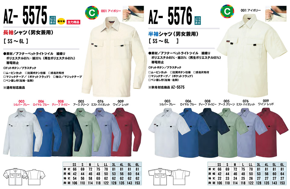 AITOZ(アイトス) 作業服 (春・夏)ワークウェア AZ-5575/長袖シャツ・AZ-5576/半袖シャツ AITOZ(アイトス) 作業服 (春・夏)ワークウェア AZ-5575/長袖シャツ・AZ-5576/半袖シャツ