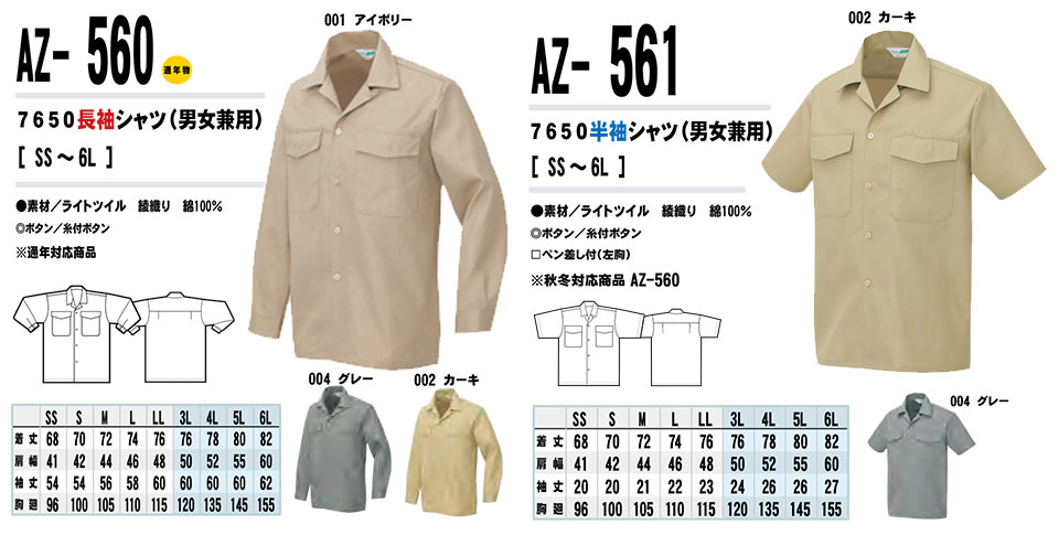AITOZ(アイトス) 作業服 (春・夏)ワークウェア AZ-560/7650長袖シャツ・AZ-561/7650半袖シャツ AITOZ(アイトス) 作業服 (春・夏)ワークウェア AZ-560/7650長袖シャツ・AZ-561/7650半袖シャツ