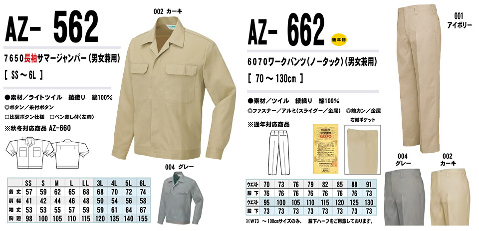 AITOZ(アイトス) 作業服 (春・夏)ワークウェア AZ-562/長袖サマージャンパー・AZ-662/ワークパンツ AITOZ(アイトス) 作業服 (春・夏)ワークウェア AZ-562/長袖サマージャンパー・AZ-662/ワークパンツ