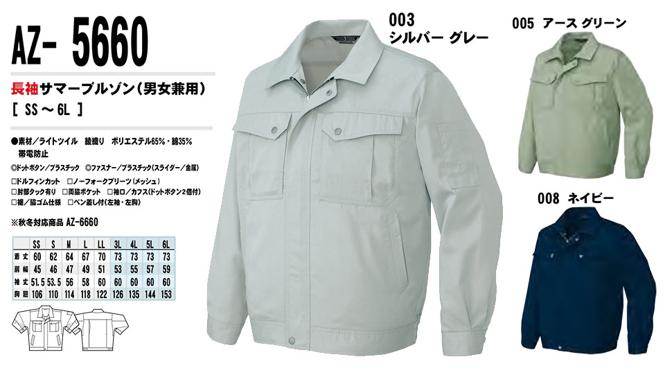 AITOZ(アイトス) 作業服 (春・夏)ワークウェア AZ-5660/長袖サマーブルゾン AITOZ(アイトス) 作業服 (春・夏)ワークウェア AZ-5660/長袖サマーブルゾン