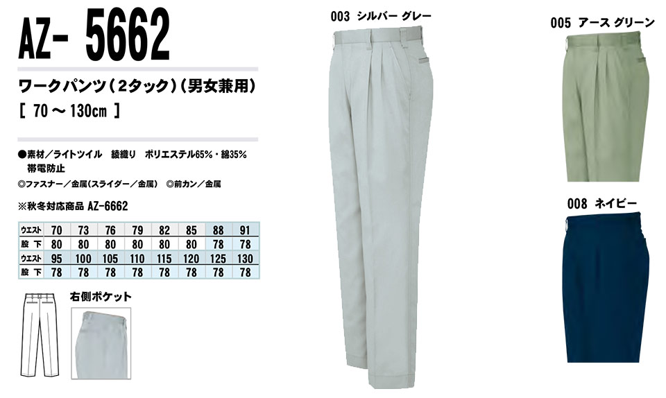 AITOZ(アイトス) 作業服 (春・夏)ワークウェア AZ-5662/ワークパンツ AITOZ(アイトス) 作業服 (春・夏)ワークウェア AZ-5662/ワークパンツ