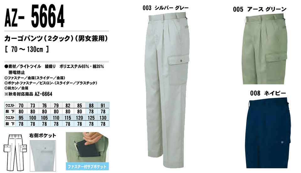 AITOZ(アイトス) 作業服 (春・夏)ワークウェア AZ-5664/カーゴパンツ AITOZ(アイトス) 作業服 (春・夏)ワークウェア AZ-5664/カーゴパンツ