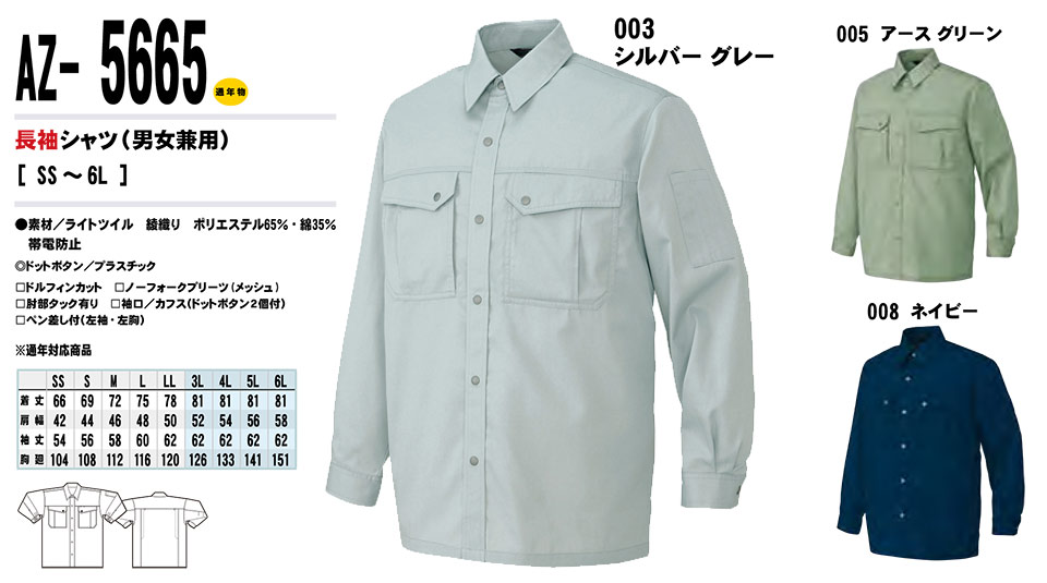 AITOZ(アイトス) 作業服 (春・夏)ワークウェア AZ-5665/長袖シャツ AITOZ(アイトス) 作業服 (春・夏)ワークウェア AZ-5665/長袖シャツ