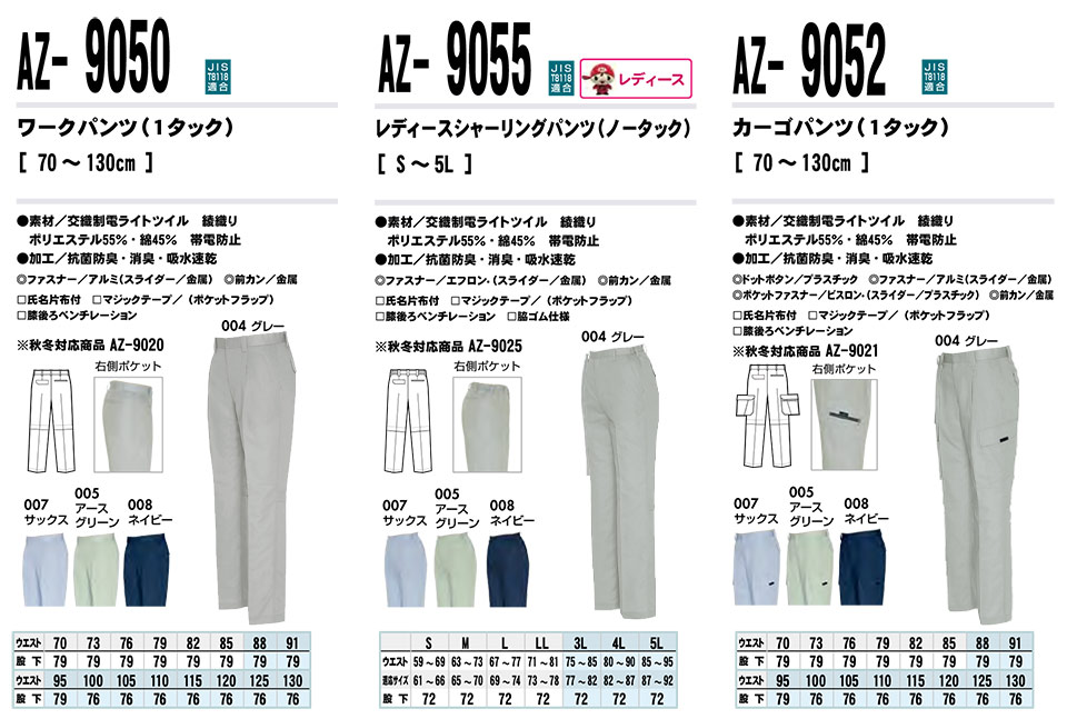 AITOZ(�A�C�g�X) ��ƕ��@(�t�E��)���[�N�E�F�A�@AZ-9050/���[�N�p���c�EAZ-9055/���f�B�[�X�V���[�����O�p���c�EAZ-9052/�J�[�S�p���c