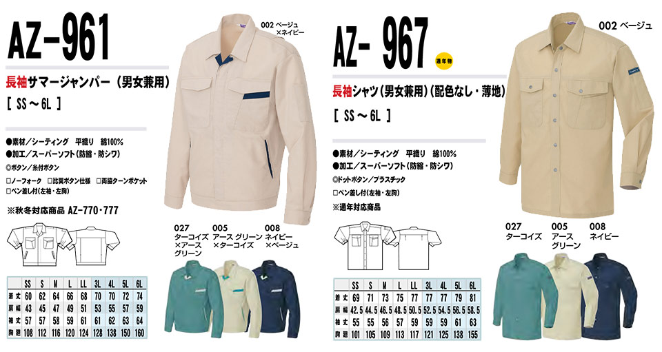 AITOZ(アイトス) 作業服 (春・夏)ワークウェア AZ-961/長袖サマージャンパー・AZ-967/長袖シャツ AITOZ(アイトス) 作業服 (春・夏)ワークウェア AZ-961/長袖サマージャンパー・AZ-967/長袖シャツ