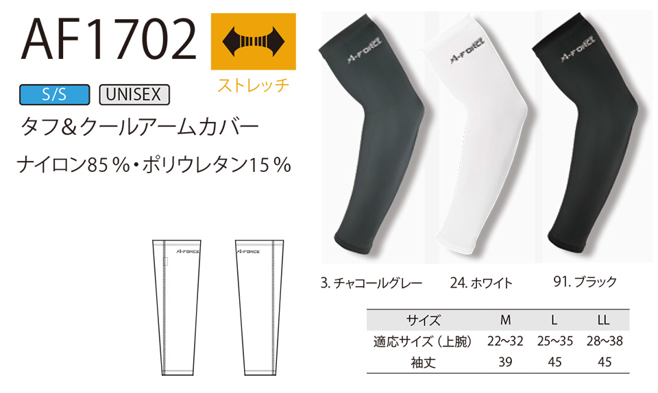 アルトコーポレーションの作業服(オールシーズン)カジュアルワーキング AF1702/タフ&クールアームカバー アルトコーポレーションの作業服(オールシーズン)カジュアルワーキング AF1702/タフ&クールアームカバー