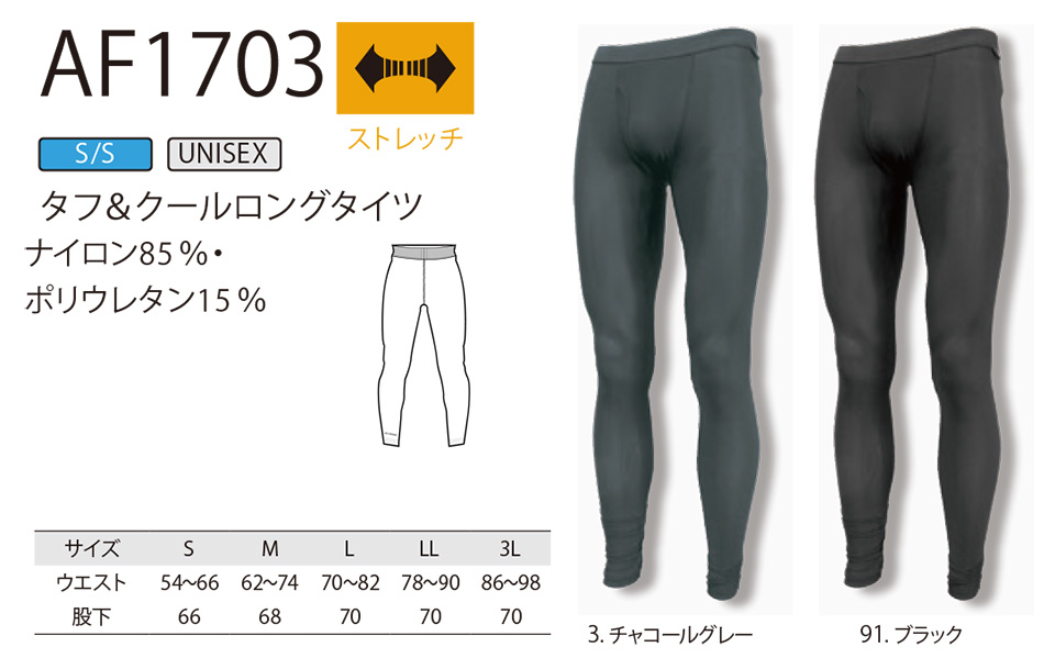 アルトコーポレーションの作業服(オールシーズン)カジュアルワーキング AF1703/タフ&クールロングタイツ アルトコーポレーションの作業服(オールシーズン)カジュアルワーキング AF1703/タフ&クールロングタイツ