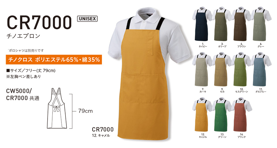 アルトコーポレーションの作業服(オールシーズン)カジュアルワーキング CR7000/チノエプロン アルトコーポレーションの作業服(オールシーズン)カジュアルワーキング CR7000/チノエプロン
