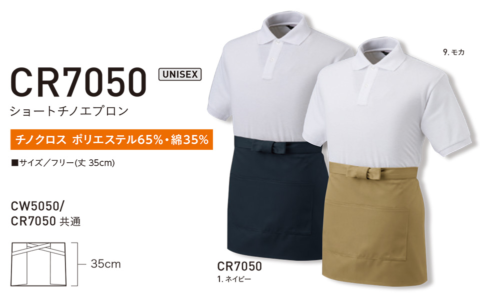 アルトコーポレーションの作業服(オールシーズン)カジュアルワーキング CR7050/ショートチノエプロン アルトコーポレーションの作業服(オールシーズン)カジュアルワーキング CR7050/ショートチノエプロン