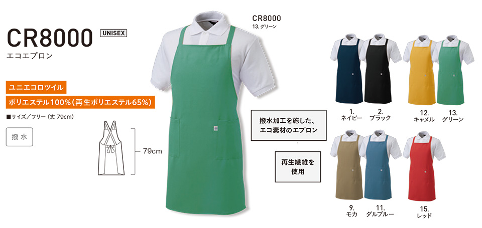 アルトコーポレーションの作業服(オールシーズン)カジュアルワーキング CR8000/エコエプロン アルトコーポレーションの作業服(オールシーズン)カジュアルワーキング CR8000/エコエプロン