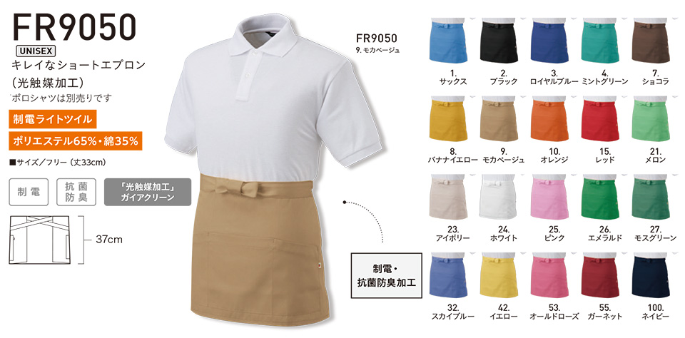 アルトコーポレーションの作業服(オールシーズン)カジュアルワーキング FR9050/キレイなショートエプロン アルトコーポレーションの作業服(オールシーズン)カジュアルワーキング FR9050/キレイなショートエプロン